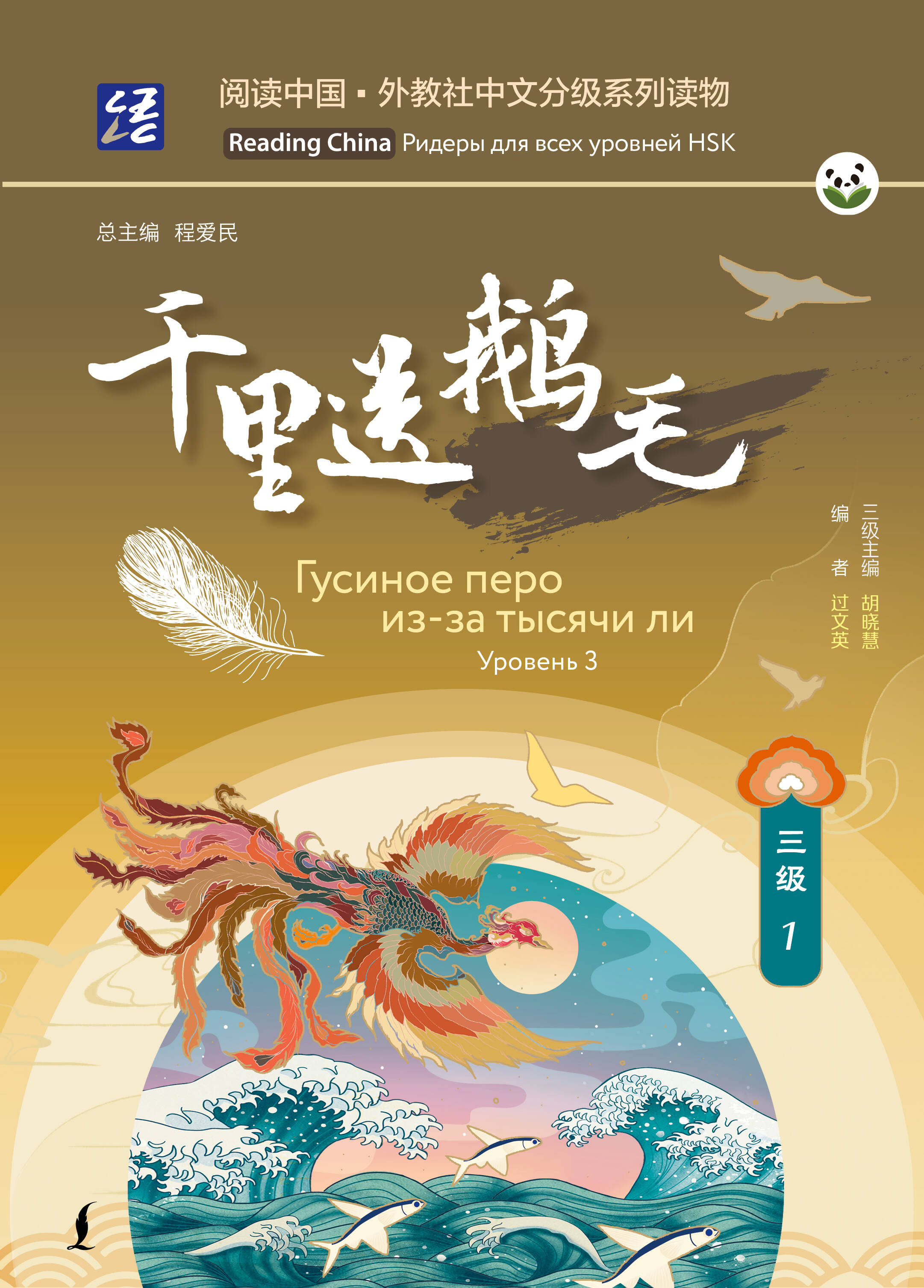  Гусиное перо из-за тысячи ли. Уровень 3 - страница 0
