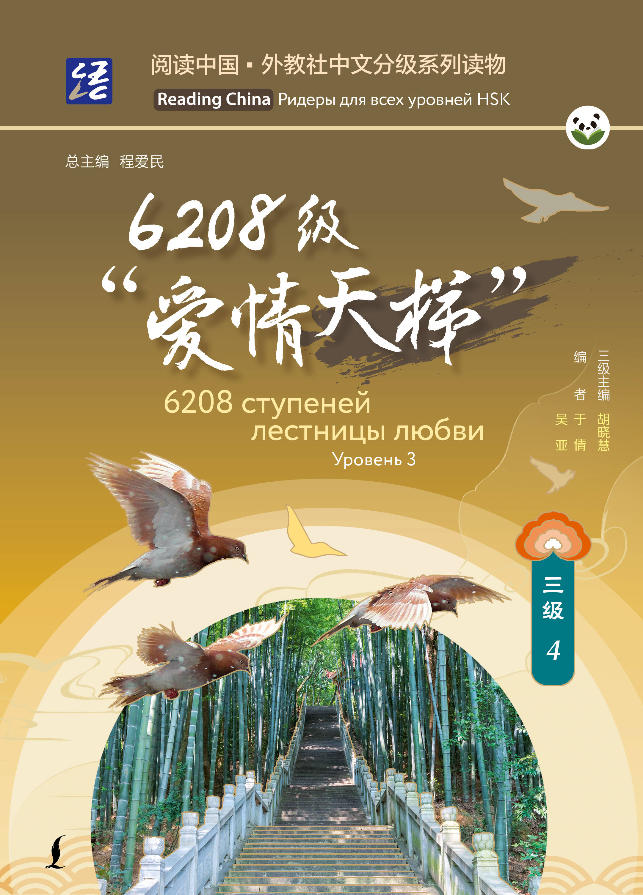 6208 ступеней лестницы любви. Уровень 3 - страница 0