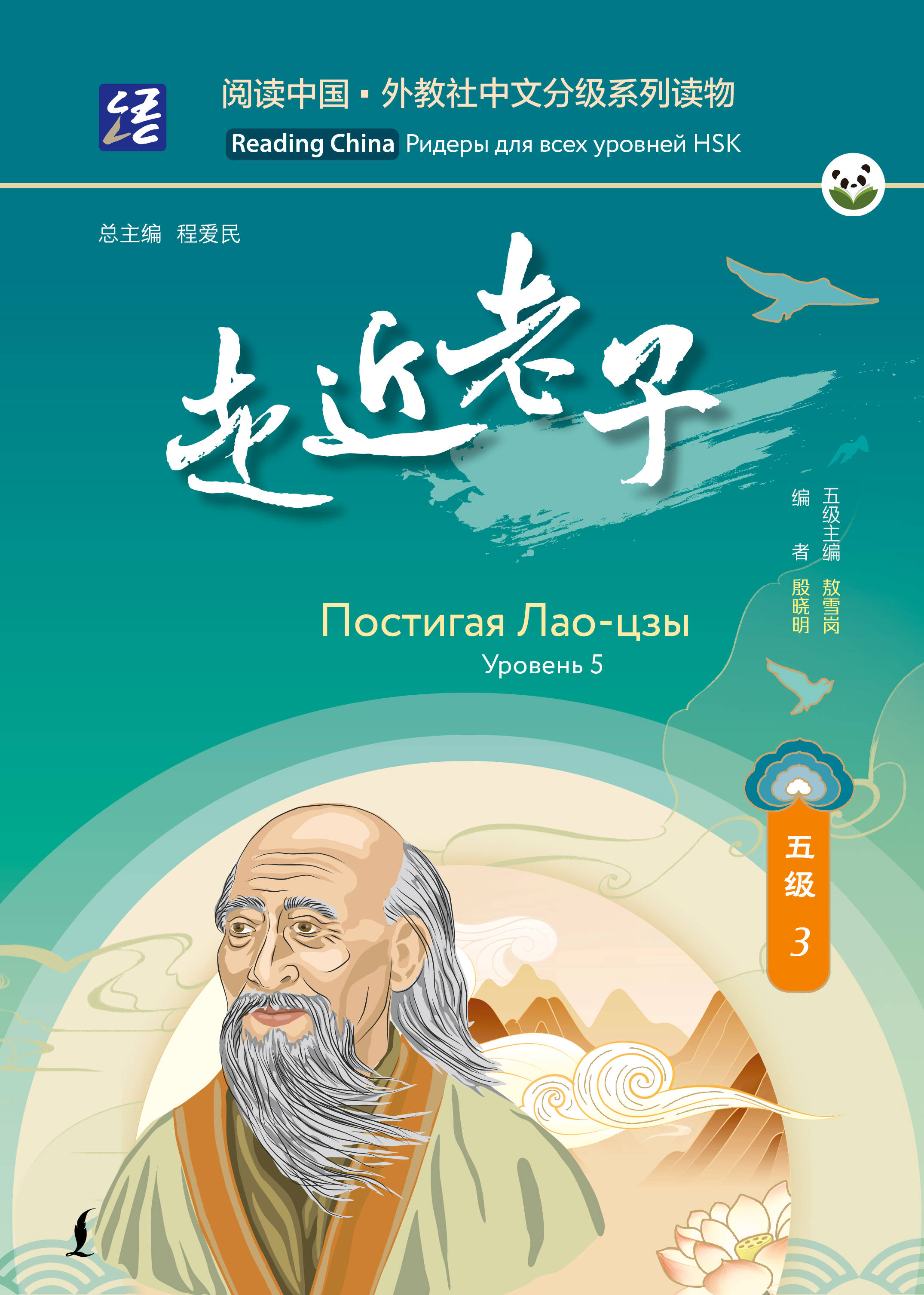  Постигая Лао-цзы. Уровень 5 - страница 0