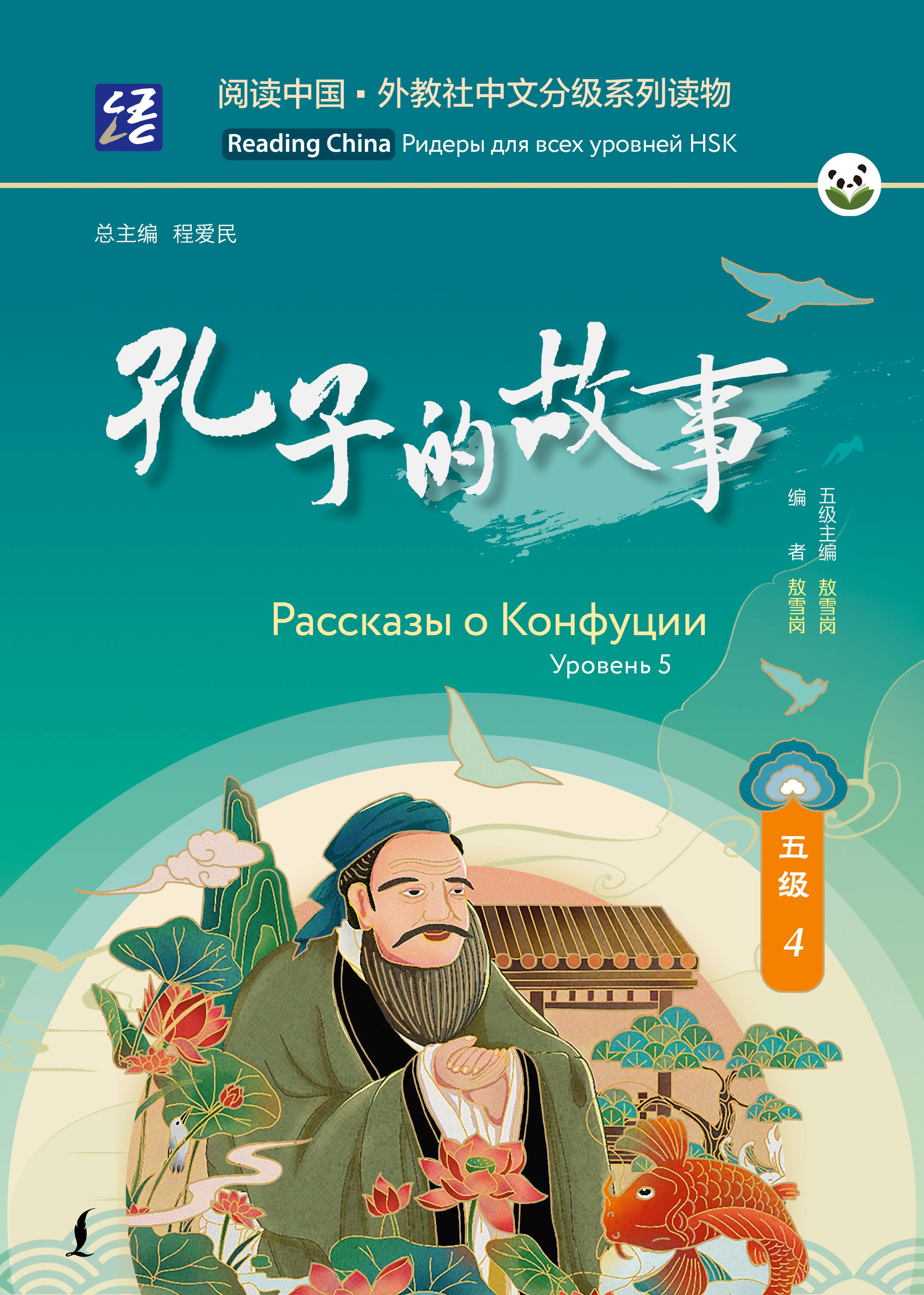  Рассказы о Конфуции. Уровень 5 - страница 0