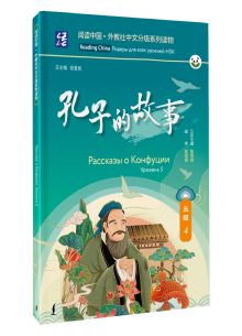 Рассказы о Конфуции. Уровень 5