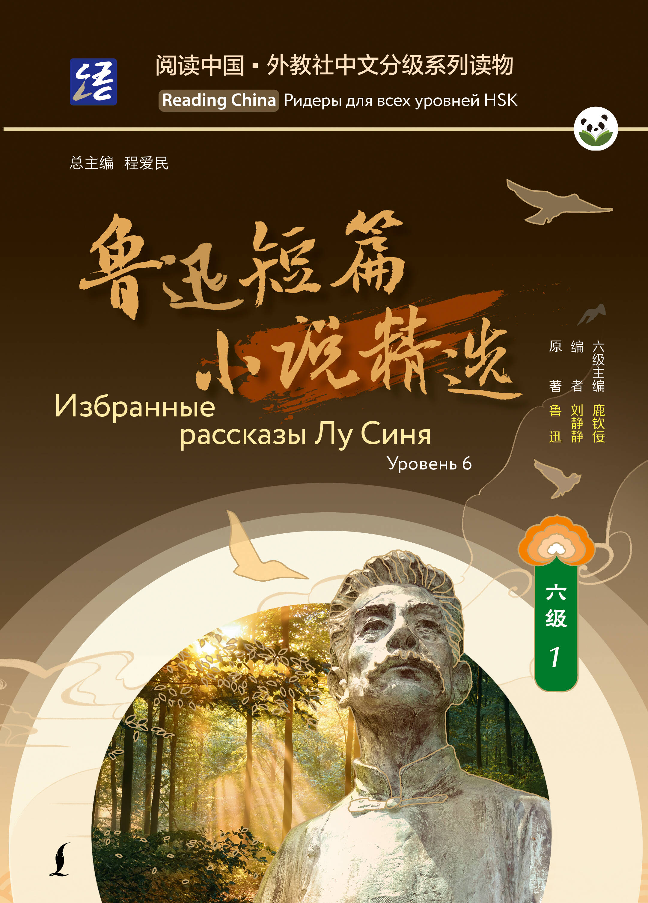  Избранные рассказы Лу Синя. Уровень 6 - страница 0