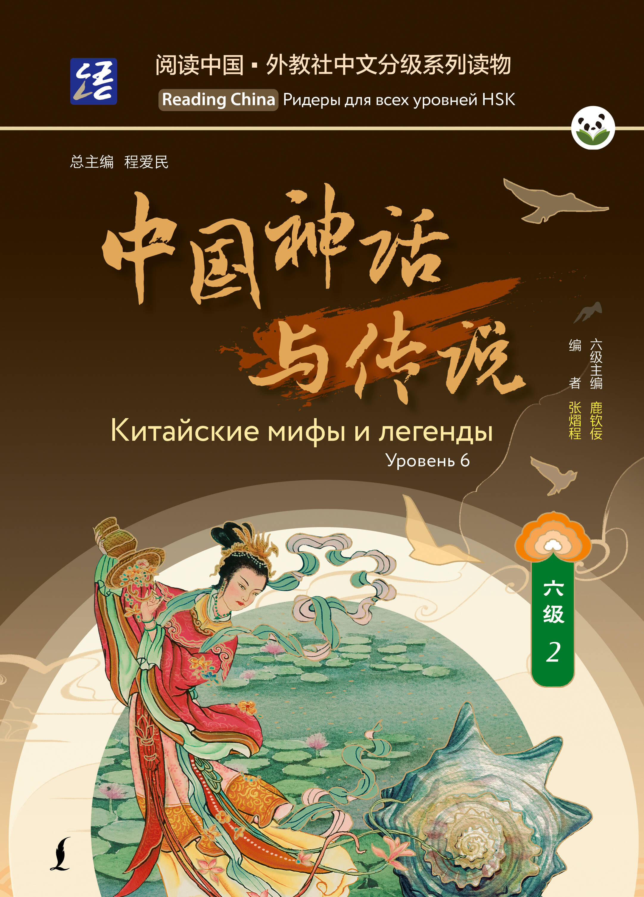  Китайские мифы и легенды. Уровень 6 - страница 0