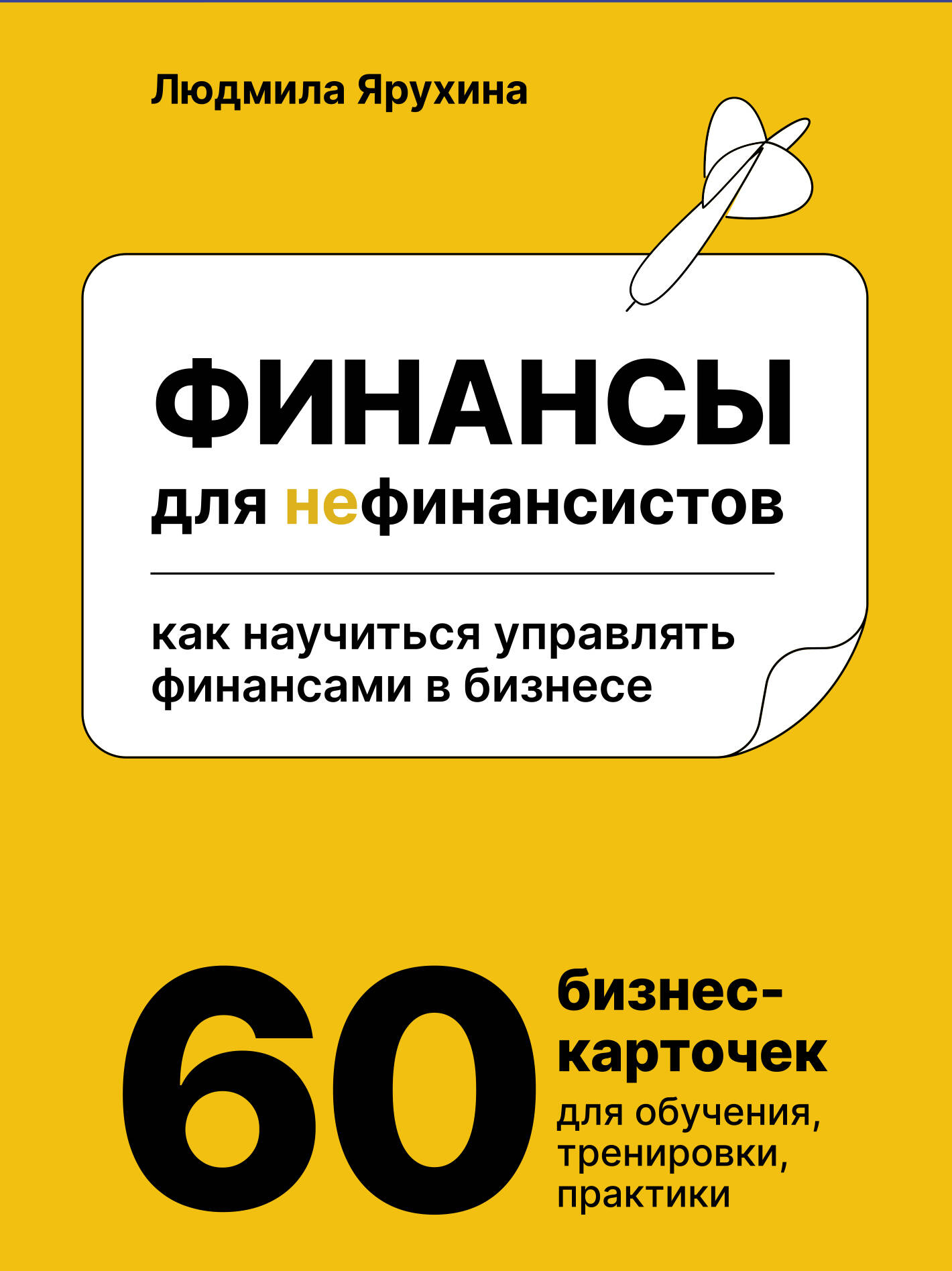 Ярухина Людмила Ивановна Финансы для нефинансистов. Как научиться управлять финансами в бизнесе - страница 0