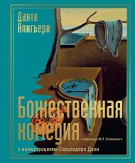 Алигьери Данте  — Божественная комедия с иллюстрациями Сальвадора Дали