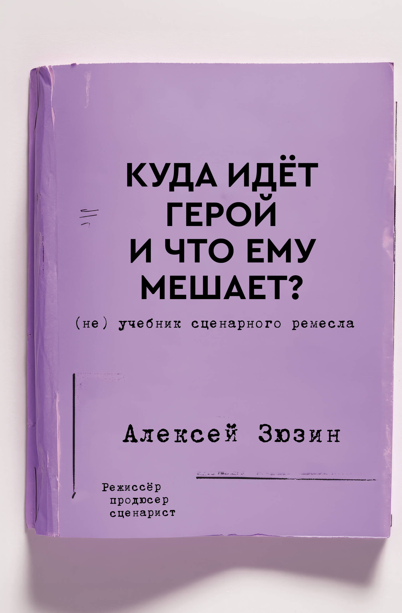 Зюзин Алексей Александрович Куда идет герой и что ему мешает? (не) Учебник сценарного ремесла - страница 0
