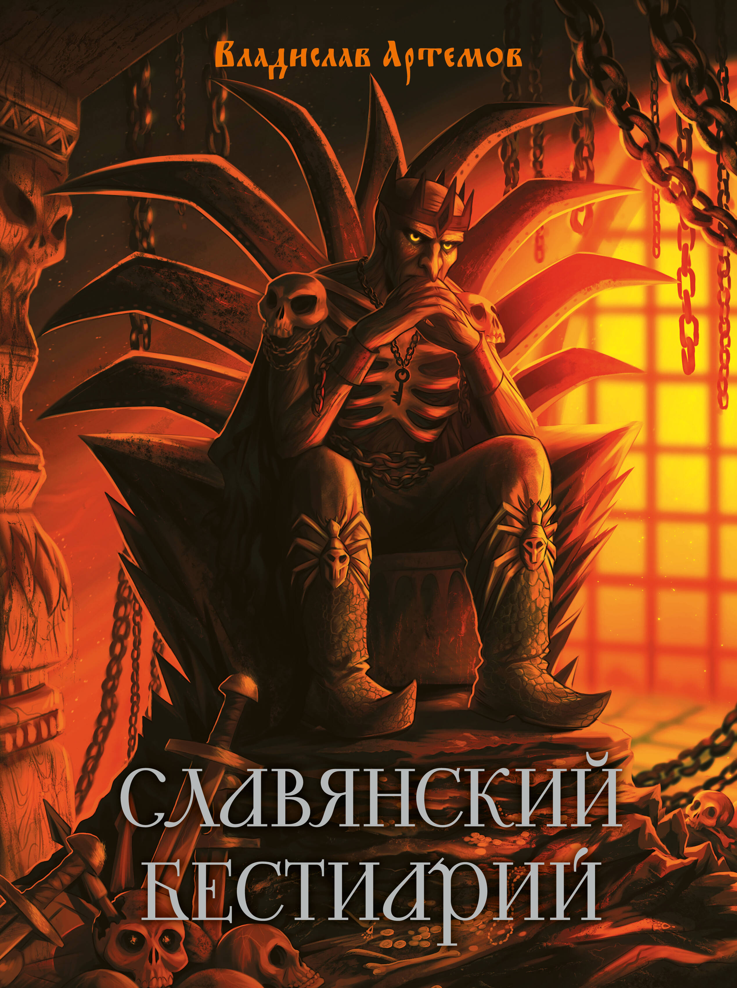 Артемов Владислав Владимирович Славянский бестиарий - страница 0
