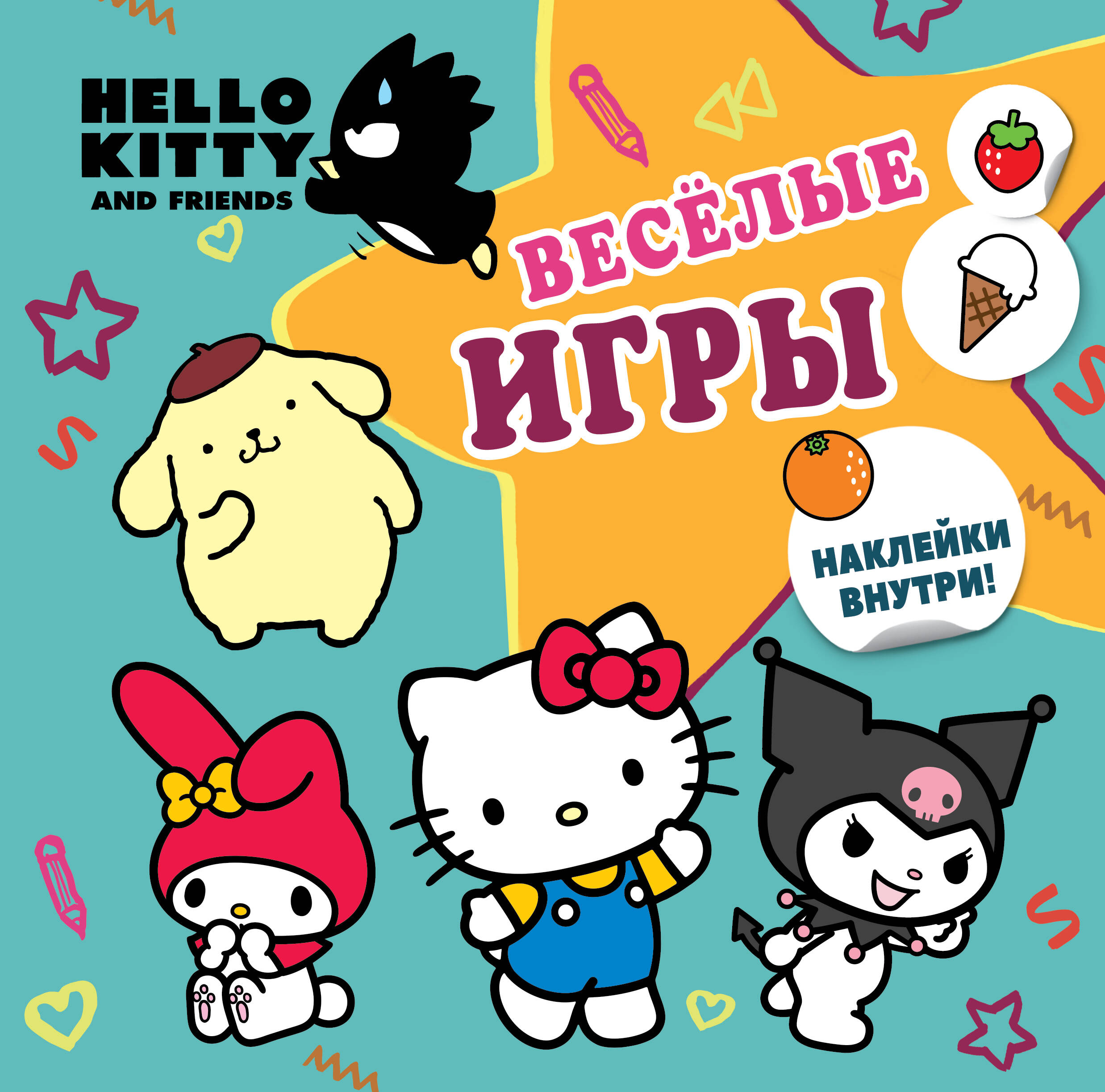  Hello Kitty and Friends. Веселые игры (с наклейками) - страница 0
