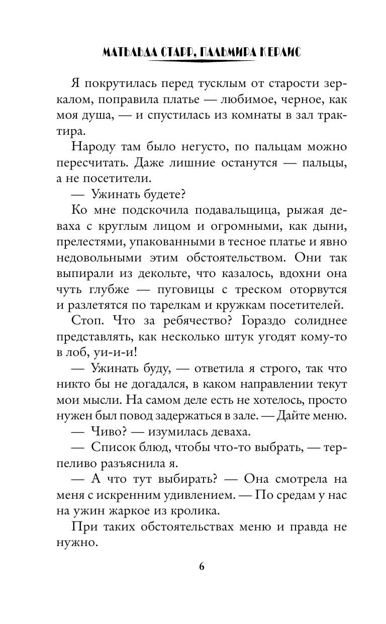 Старр Матильда , Керлис Пальмира  Любовь с первого ритуала - страница 2