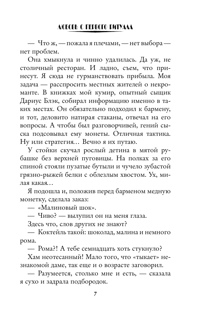 Старр Матильда , Керлис Пальмира  Любовь с первого ритуала - страница 3