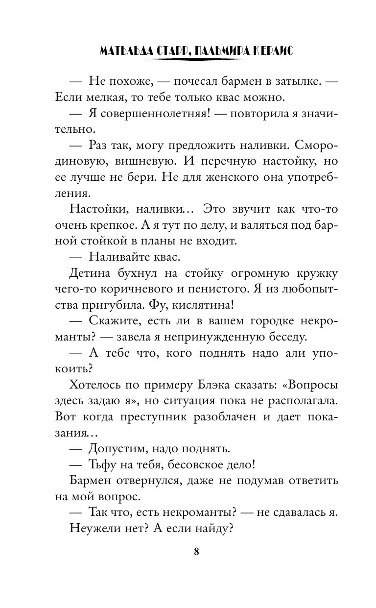 Старр Матильда , Керлис Пальмира  Любовь с первого ритуала - страница 4