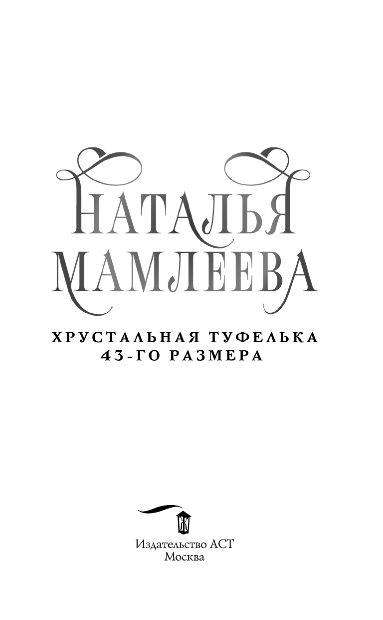 Мамлеева Наталья  Хрустальная туфелька 43-го размера - страница 3