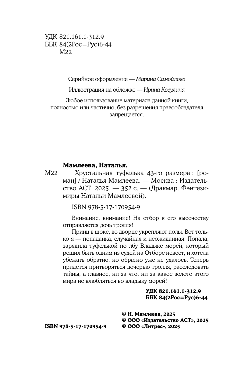 Мамлеева Наталья  Хрустальная туфелька 43-го размера - страница 4