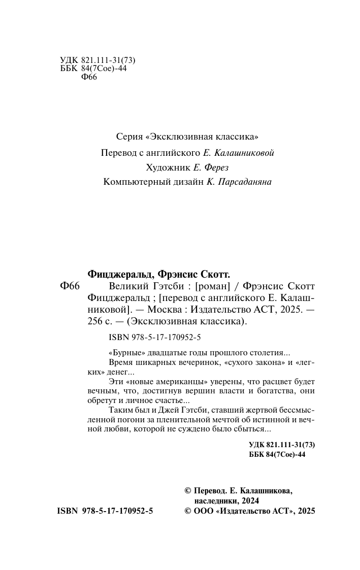 Фицджеральд Фрэнсис Скотт Великий Гэтсби - страница 2