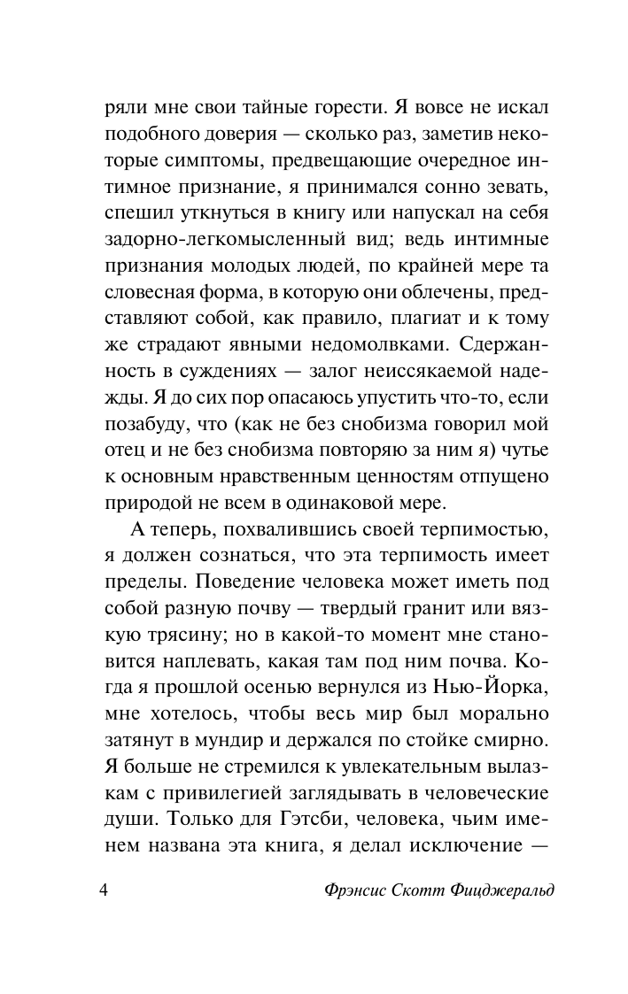 Фицджеральд Фрэнсис Скотт Великий Гэтсби - страница 4