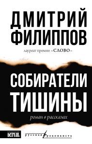 Филиппов Дмитрий Сергеевич — Собиратели тишины