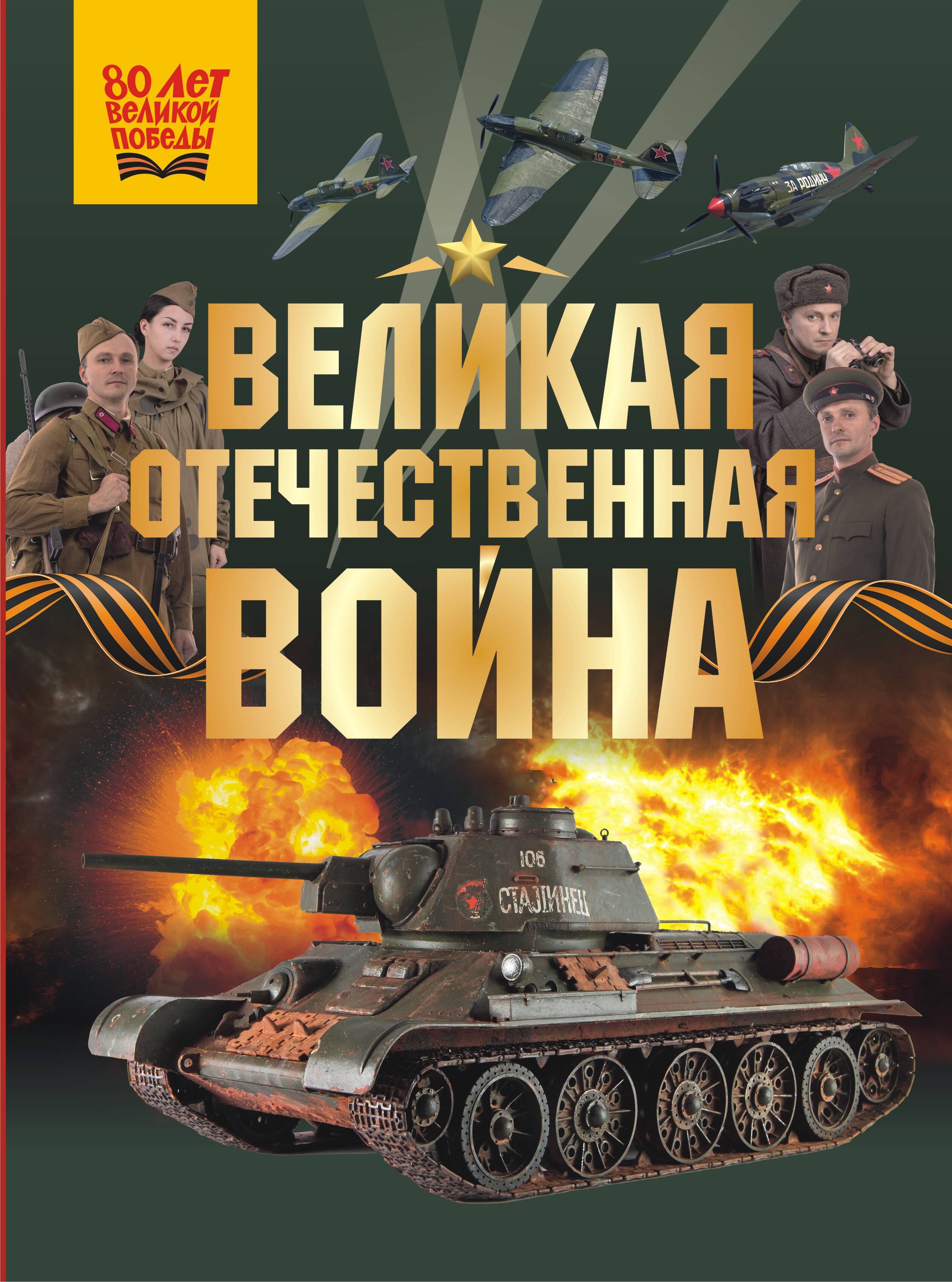  Великая Отечественная война - страница 0