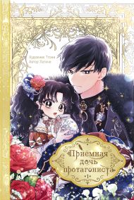 Приёмная дочь протагониста. Том 1