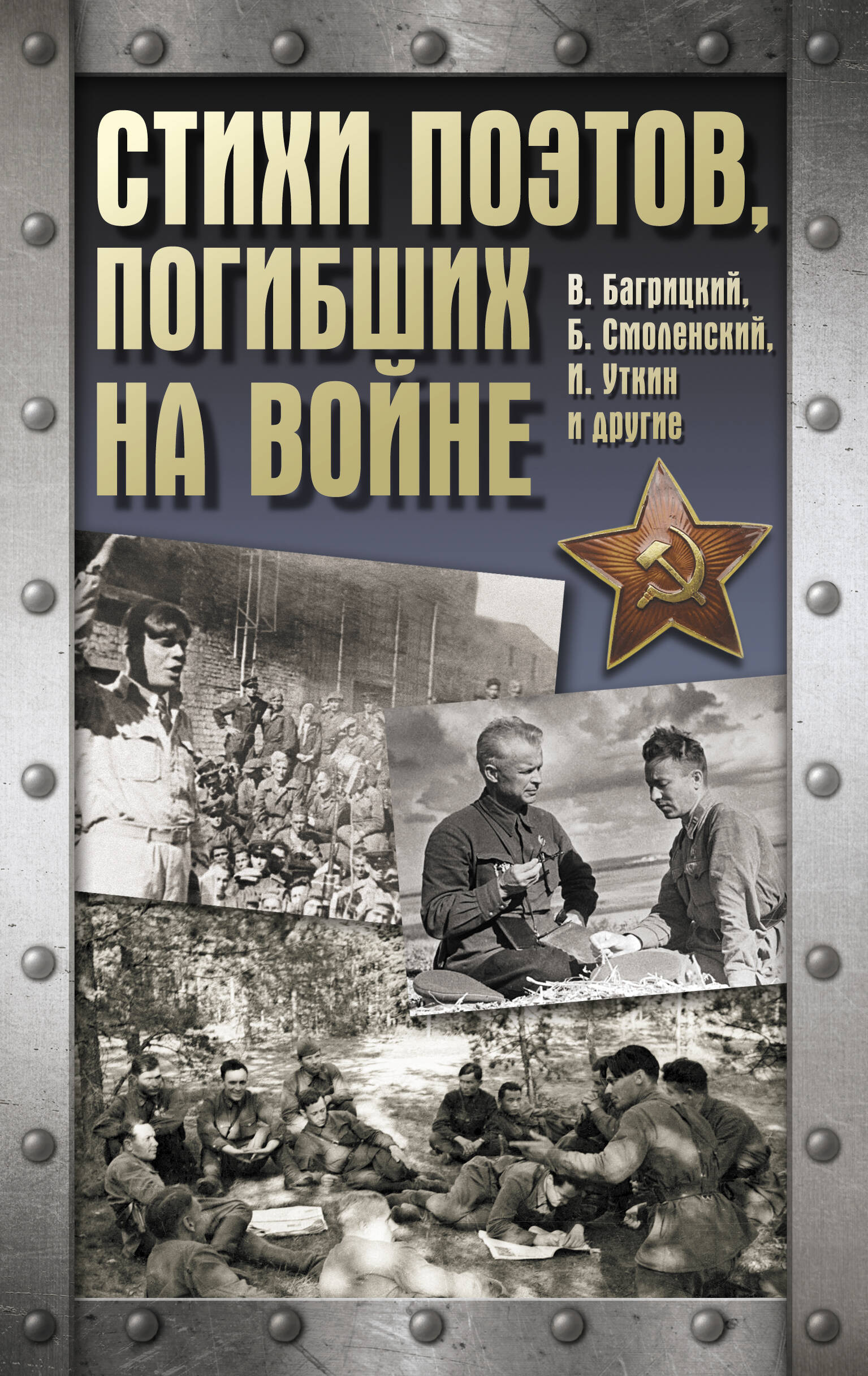  Стихи поэтов, погибших на войне - страница 0