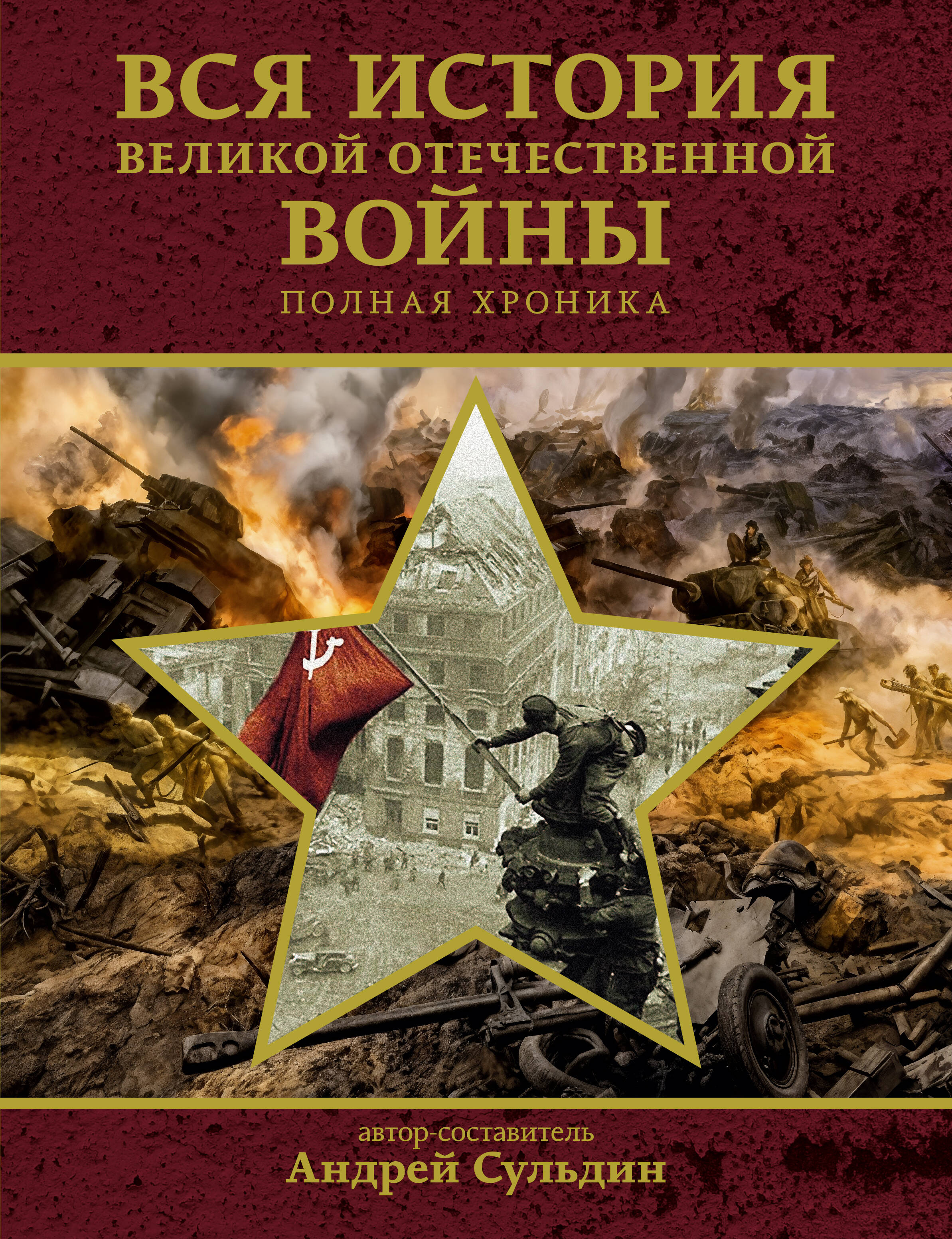Сульдин Андрей Васильевич Вся история Великой Отечественной войны. Полная хроника - страница 0