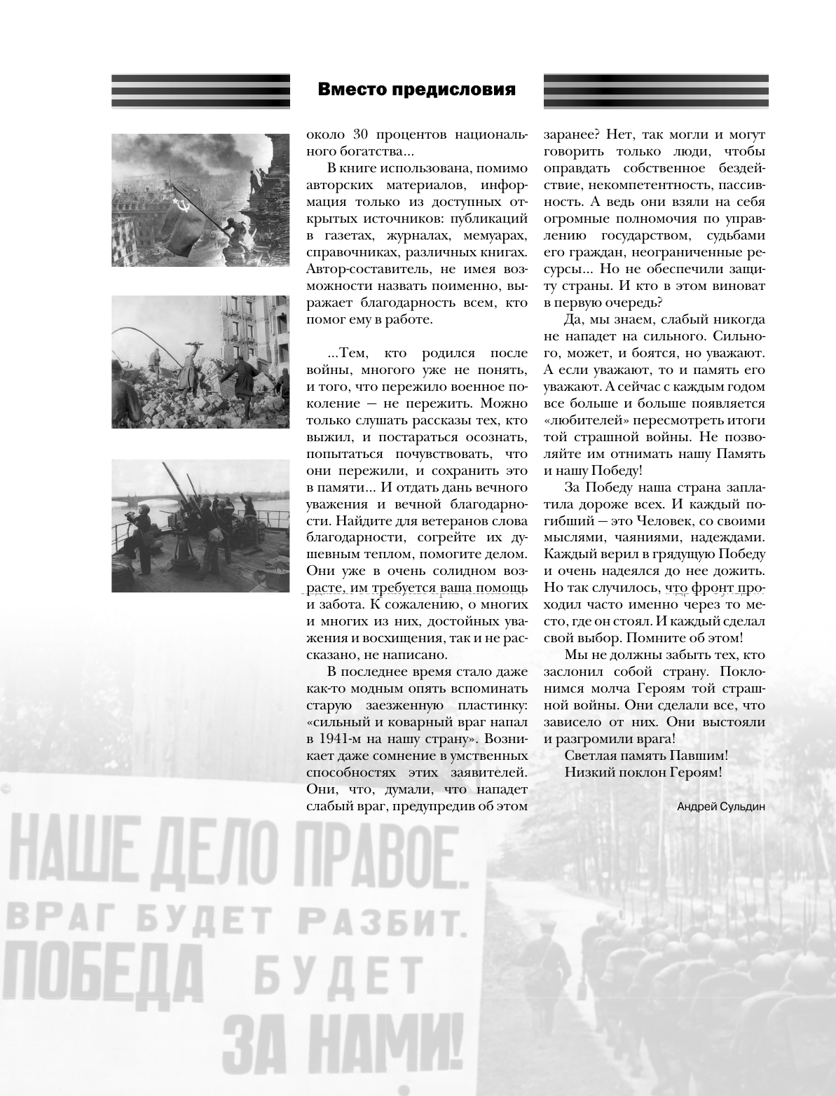Сульдин Андрей Васильевич Вся история Великой Отечественной войны. Полная хроника - страница 3