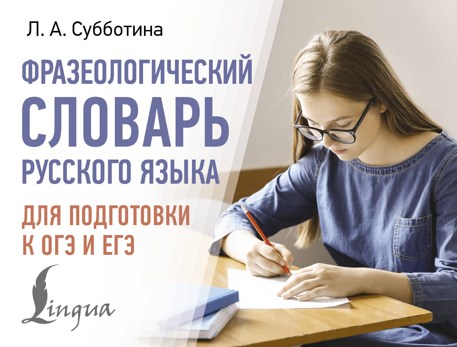 Субботина Л. А. Фразеологический словарь русского языка для подготовки к ОГЭ и ЕГЭ - страница 0