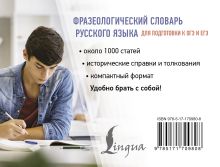 Фразеологический словарь русского языка для подготовки к ОГЭ и ЕГЭ