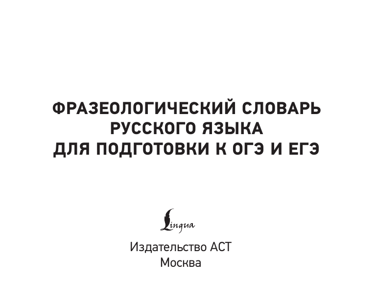 Субботина Л. А. Фразеологический словарь русского языка для подготовки к ОГЭ и ЕГЭ - страница 1