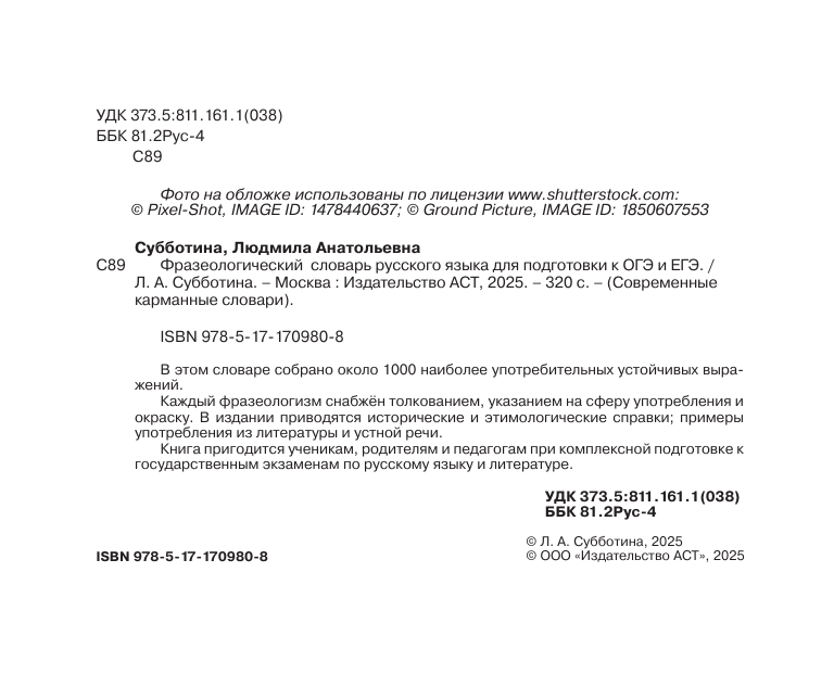 Субботина Л. А. Фразеологический словарь русского языка для подготовки к ОГЭ и ЕГЭ - страница 2