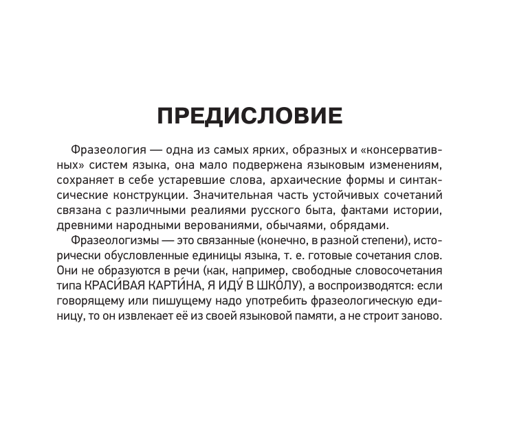 Субботина Л. А. Фразеологический словарь русского языка для подготовки к ОГЭ и ЕГЭ - страница 3
