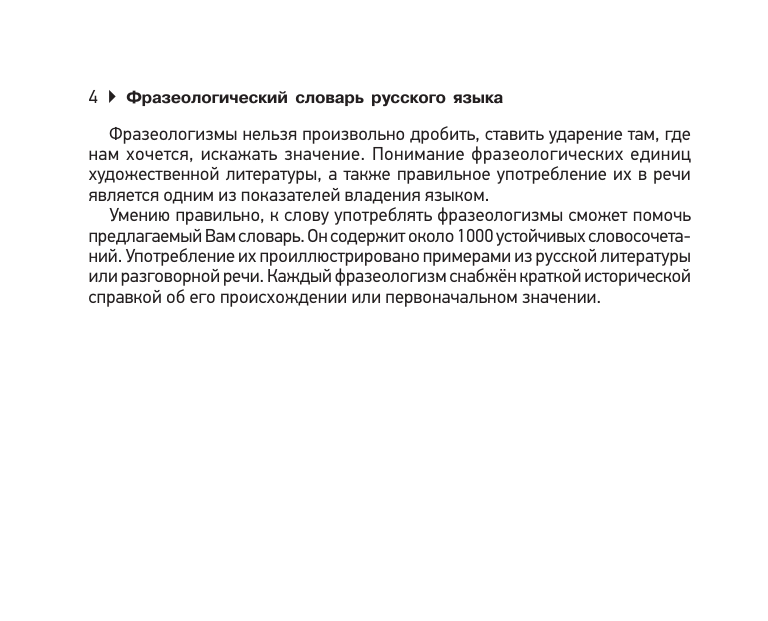 Субботина Л. А. Фразеологический словарь русского языка для подготовки к ОГЭ и ЕГЭ - страница 4