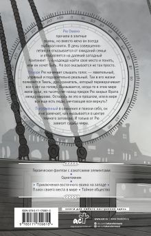 Белый сокол. Наследие Оманоске