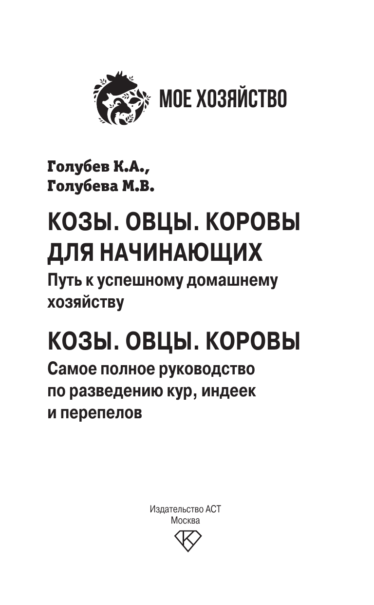Голубев Константин Андреевич, Голубева Марина Владимировна Козы. Овцы. Коровы для начинающих. Путь к успешному домашнему хозяйству - страница 1