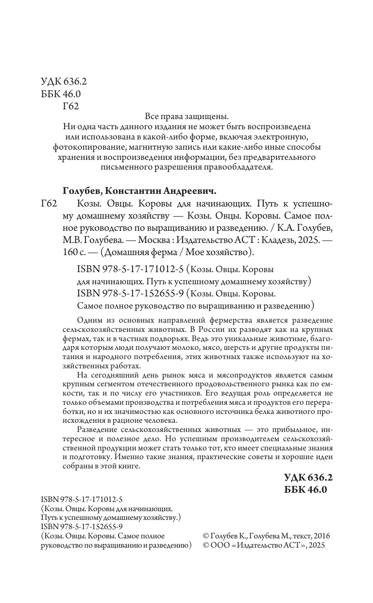 Голубев Константин Андреевич, Голубева Марина Владимировна Козы. Овцы. Коровы для начинающих. Путь к успешному домашнему хозяйству - страница 2
