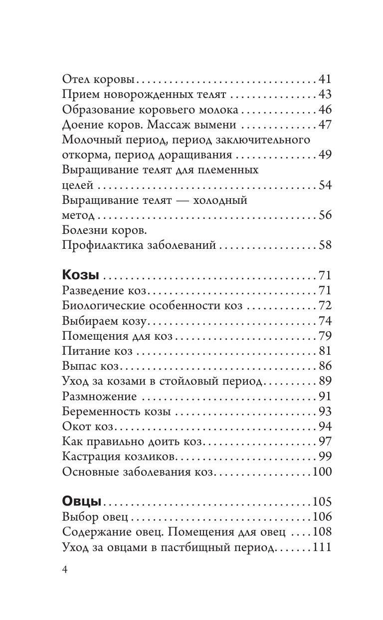 Голубев Константин Андреевич, Голубева Марина Владимировна Козы. Овцы. Коровы для начинающих. Путь к успешному домашнему хозяйству - страница 4
