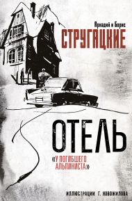 Стругацкий Аркадий Натанович, Стругацкий Борис Натанович — Отель 