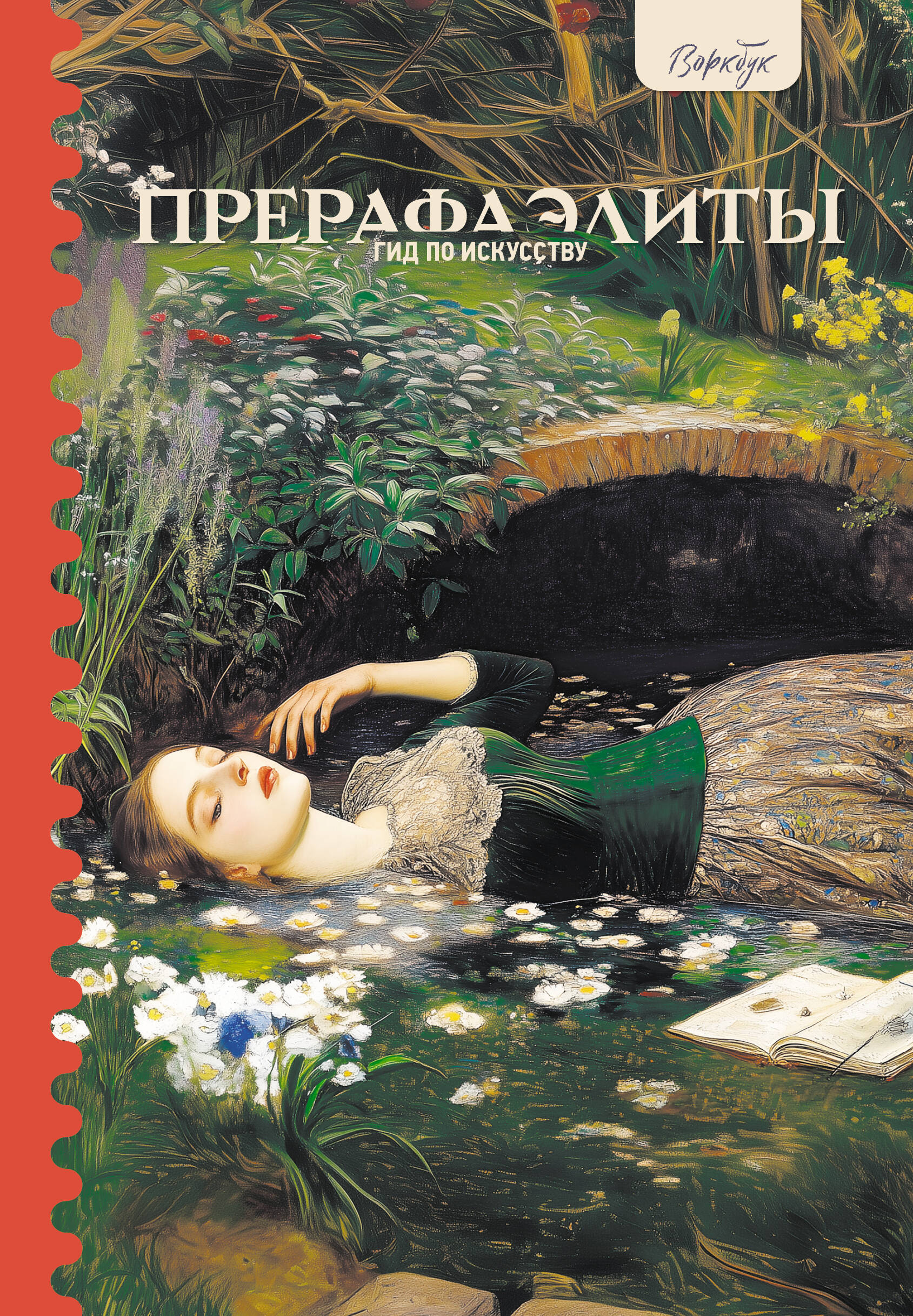 Познанская Анна Владимировна Гид по искусству. Прерафаэлиты - страница 0