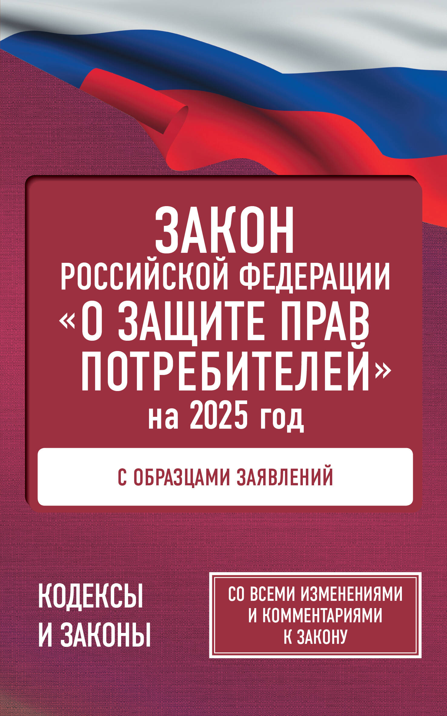  Закон Российской Федерации О защите прав потребителей с образцами заявлений на 2025 год - страница 0
