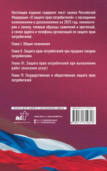 Закон Российской Федерации "О защите прав потребителей" с образцами заявлений на 2025 год