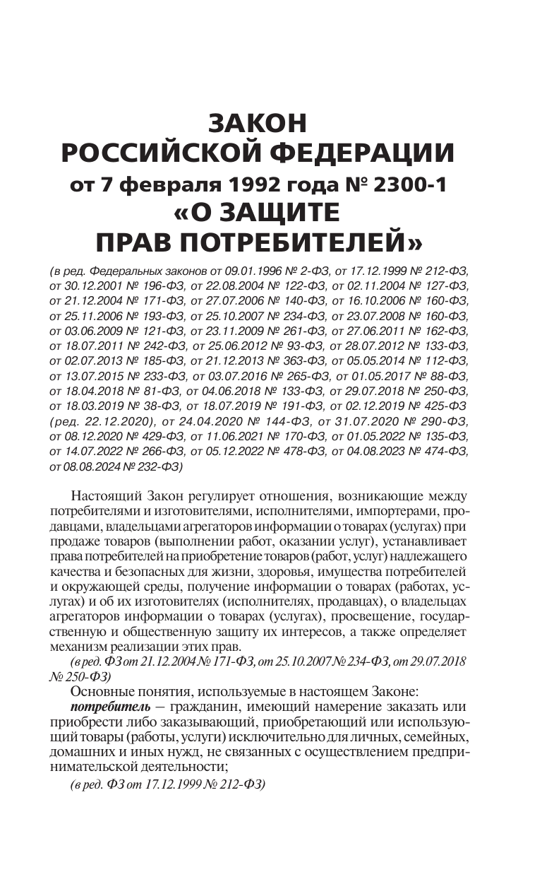  Закон Российской Федерации О защите прав потребителей с образцами заявлений на 2025 год - страница 1