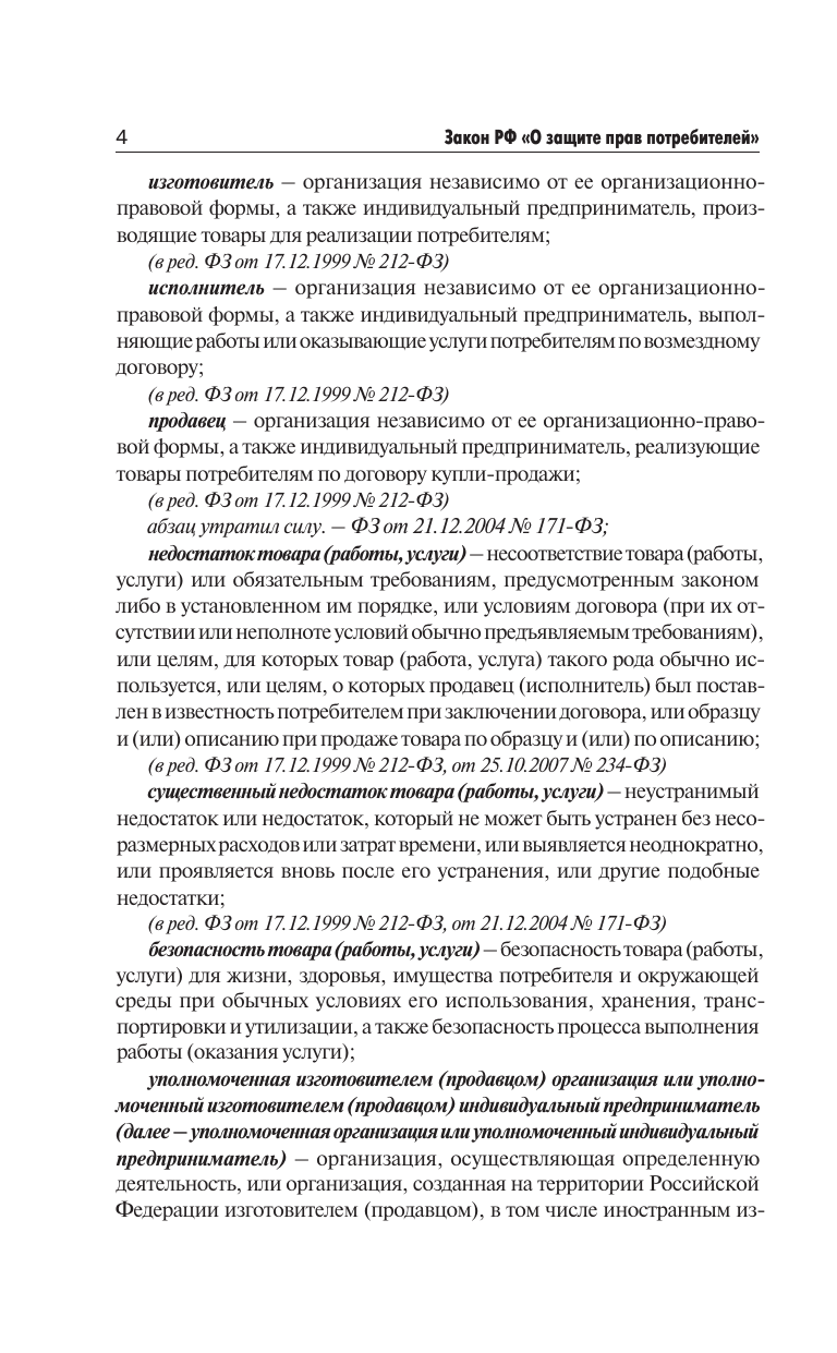  Закон Российской Федерации О защите прав потребителей с образцами заявлений на 2025 год - страница 2
