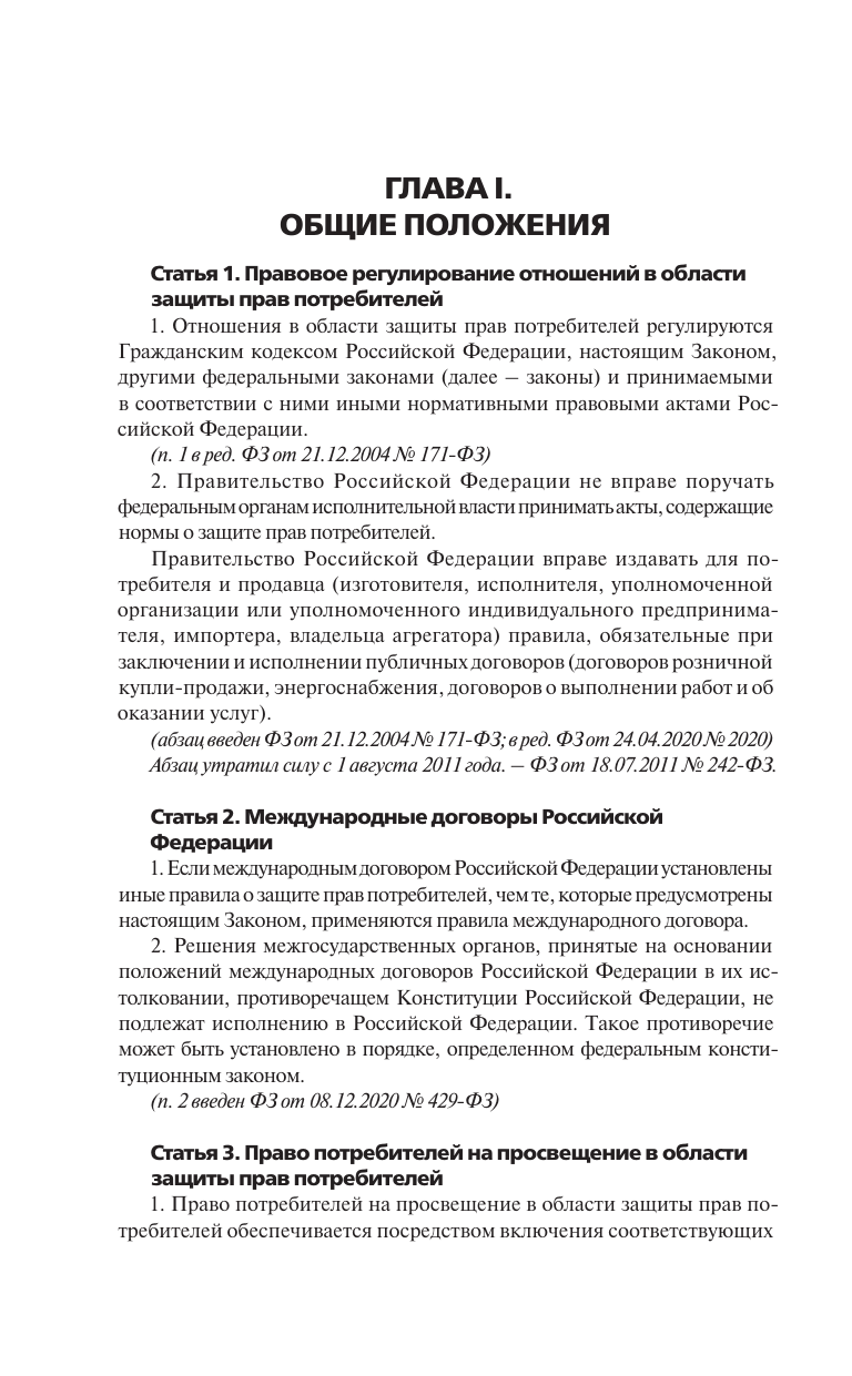  Закон Российской Федерации О защите прав потребителей с образцами заявлений на 2025 год - страница 4