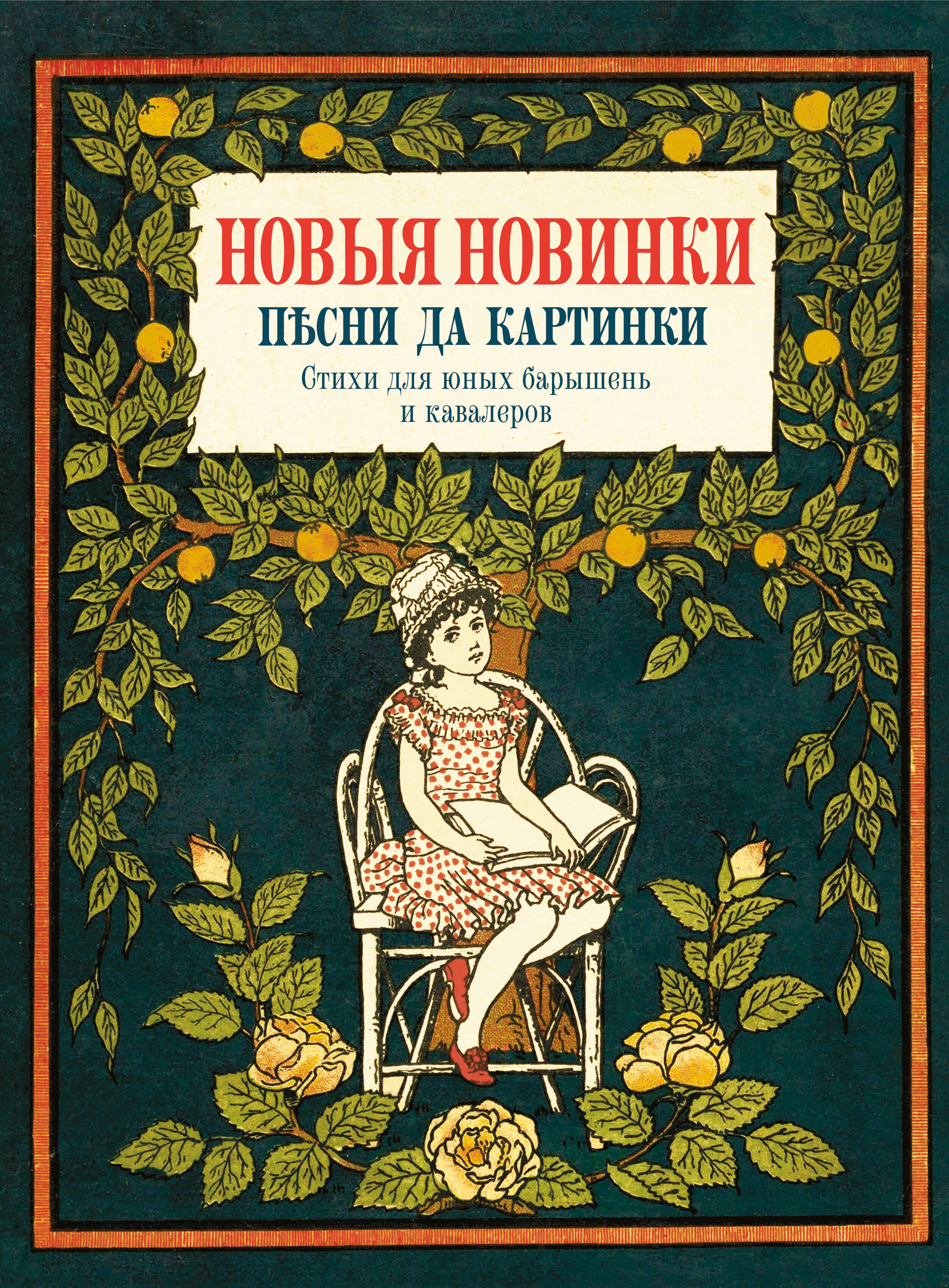  Новые новинки, песни да картинки. Стихи для юных барышень и кавалеров - страница 0
