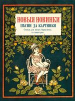 Новые новинки, песни да картинки. Стихи для юных барышень и кавалеров