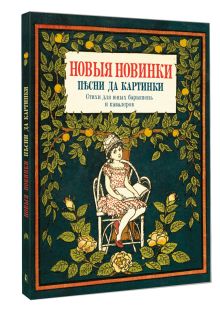 Новые новинки, песни да картинки. Стихи для юных барышень и кавалеров