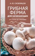 Грибная ферма для начинающих. От споры до прилавка