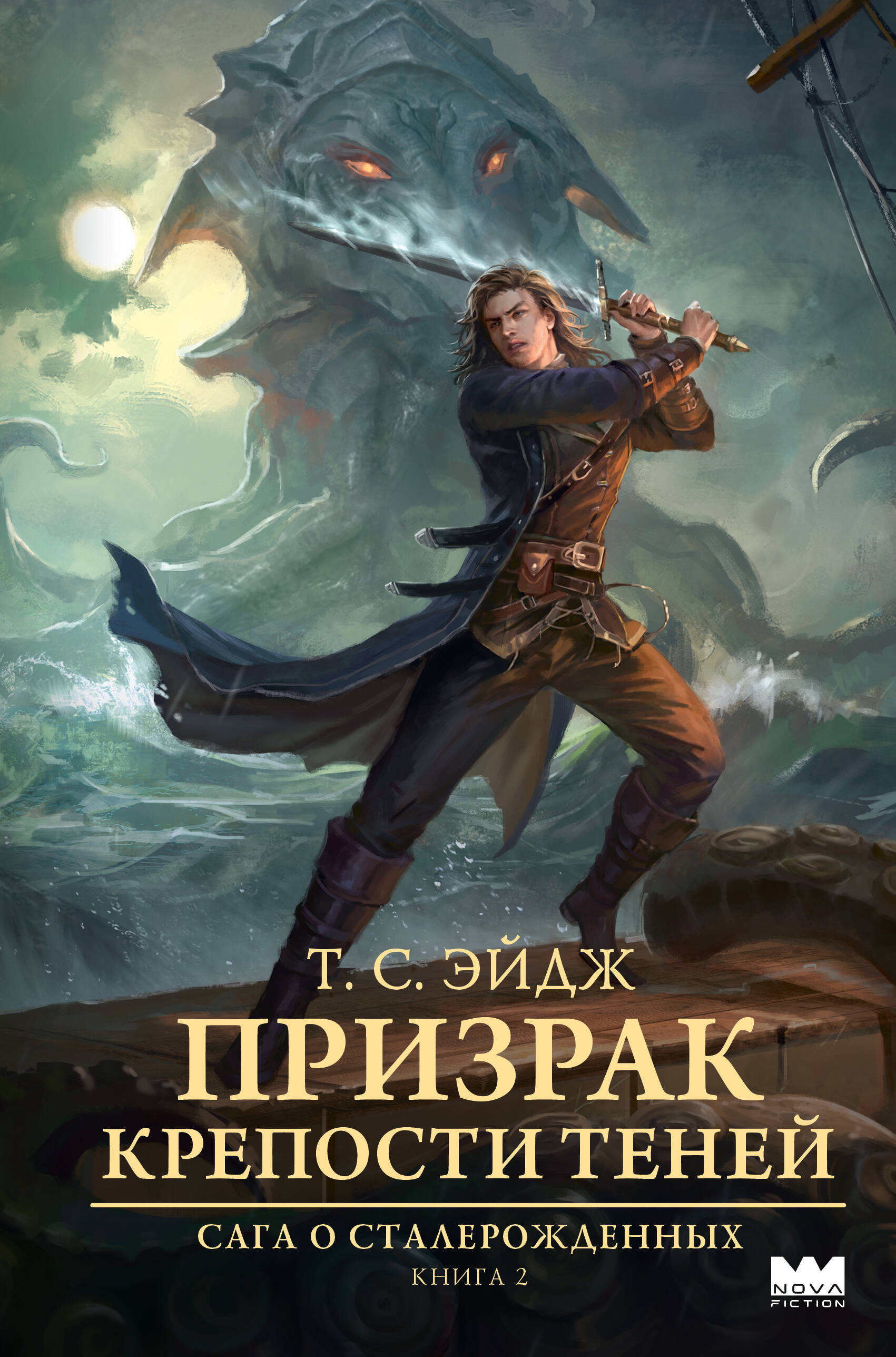 Эйдж Т. С. Призрак крепости Теней - страница 0
