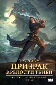 Призрак крепости Теней