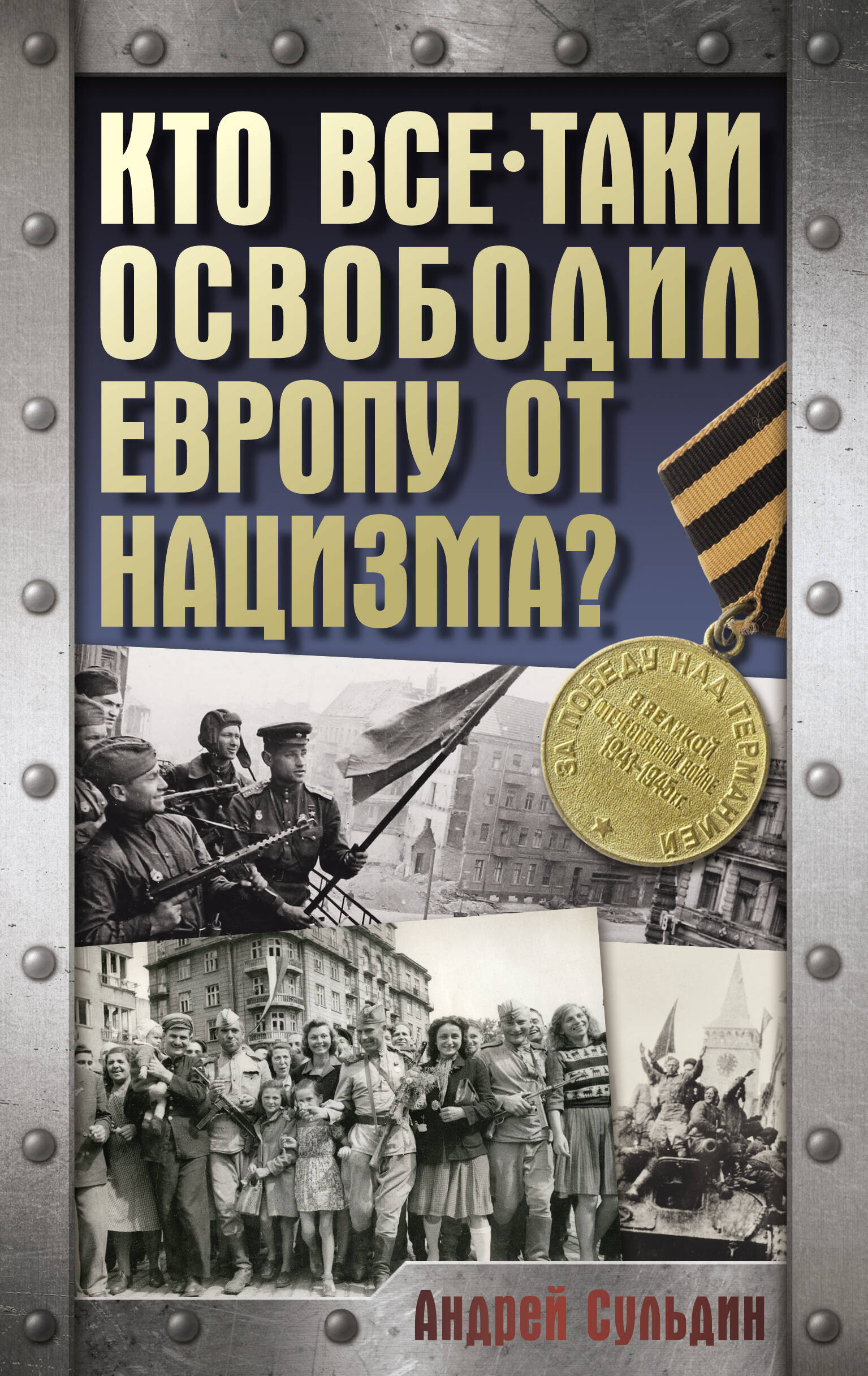 Сульдин Андрей Васильевич Кто все-таки освободил Европу от нацизма? - страница 0