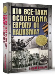 Кто все-таки освободил Европу от нацизма?